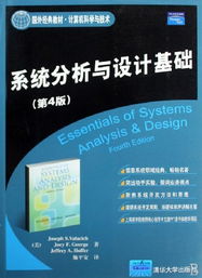 《系统分析与设计基础》第4版 计算机科学与技术领域的国外经典教材与计算机技术开发指南